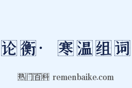 论衡·寒温组词是什么意思的图片